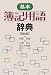 基本 簿記用語辞典