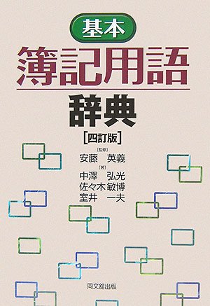 基本 簿記用語辞典