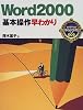 Word2000基本操作早わかり (カラー版早わかり入門シリーズ)