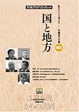 [言論ブログ・ブックレット] 国と地方 (言論ブログ・ブックレット)