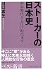 ストーカーの日本史―神話時代から江戸時代まで (ベスト新書)