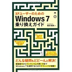 XPユーザーのためのWindows 7乗り換えガイド