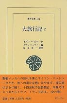 大旅行記〈2〉 (東洋文庫)