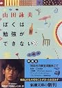 ぼくは勉強ができない (新潮文庫)