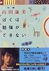 ぼくは勉強ができない (新潮文庫)