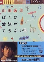ぼくは勉強ができない (新潮文庫)