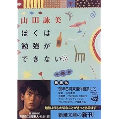 【クリックで詳細表示】ぼくは勉強ができない (新潮文庫)： 山田 詠美： 本