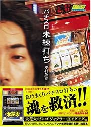 パチスロ未練打ち―人の数だけ未練あり (白夜ムック―パチスロ必勝ガイド (254))