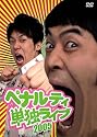 ペナルティ単独ライブ2005 [DVD]
