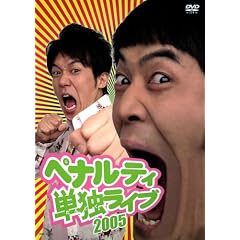 �y�i���e�B�P�ƃ��C�u2005 [DVD]