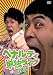 ペナルティ単独ライブ2005 [DVD]