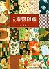 平成着物図鑑