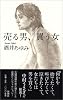 売る男、買う女