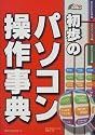初歩のパソコン操作事典 (初歩パソBOOKs)
