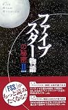 『ファイブスター物語』の秘密〈2〉