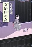 書評 玄冶店の女 by 星落秋風五丈原