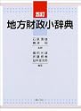 地方財政小辞典