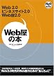 Web���̖{ ~ Web2.0,�r�W�l�X�T�C�g2.0,Web��2.0 (Web Site Expert Books)