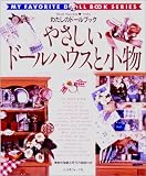 やさしいドールハウスと小物〈no.1〉Billy・山田麻子作品 (わたしのドールブック)