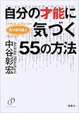 �����̍˔\�ɋC�Â�55�̕��@�\�C�Â��̒B�l (�C�Â��̒B�l)