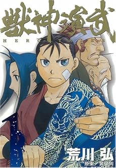 獣神演武 1 (1) (ガンガンコミックス)