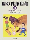 動物の歯といのち (歯の健康図鑑)