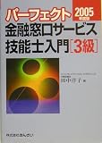 パーフェクト金融窓口サービス技能士入門 3級〈2005年度版〉