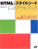 HTML&スタイルシート レイアウトブック