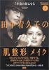 7年前の顔になる田中宥久子の「肌整形」メイク [DVD付]