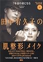 7年前の顔になる田中宥久子の「肌整形」メイク [DVD付]
