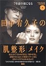 7年前の顔になる田中宥久子...