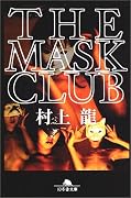 THE MASK CLUB (幻冬舎文庫)