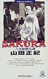 書評 SAKURA―六方面喪失課 by goldius