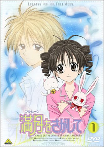 Cover image : 満月(フルムーン)をさがして 1 [DVD]