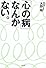 「心の病」なんかない。