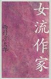 女流作家