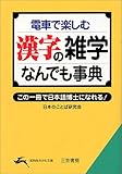 電車で楽しむ漢字の雑学なんでも事典―この一冊で日本語博士になれる! (知的生きかた文庫)