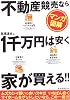 【マンガ図解】不動産競売なら1千万安く家が買える!!
