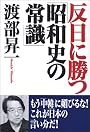 反日に勝つ「昭和史の常識」