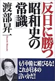 反日に勝つ「昭和史の常識」
