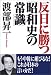 反日に勝つ「昭和史の常識」