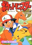 ポケットモンスター オレンジ諸島編 7 (てんとう虫コミックスアニメ版)