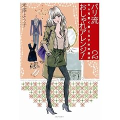 パリ流おしゃれアレンジ！２ (大人可愛く着こなす41の魔法)