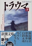 トラウマ〈下〉 (新潮文庫)