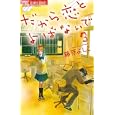だから恋とよばないで ３<br>藤原 よしこ <br>小学館<br>420円<br>ISBN:9784091335593