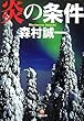 炎の条件 (小学館文庫)