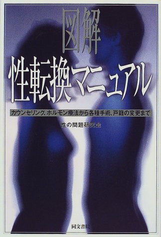 図解 性転換マニュアル―カウンセリング、ホルモン療法から各種手術、戸籍の変更まで