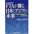 FTAが創る日本とアジアの未来