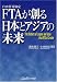 FTAが創る日本とアジアの未来