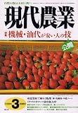 現代農業 2008年 03月号 [雑誌]/